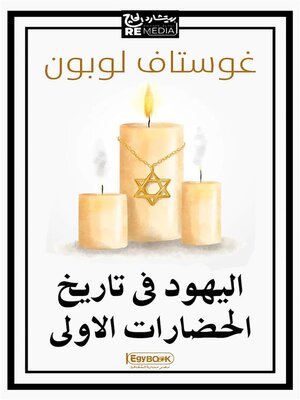 cover image of اليهود فى تاريخ الحضارات الاولى